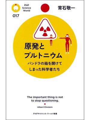 cover image of 原発とプルトニウム　パンドラの箱を開けてしまった科学者たち